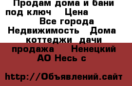 Продам дома и бани под ключ. › Цена ­ 300 000 - Все города Недвижимость » Дома, коттеджи, дачи продажа   . Ненецкий АО,Несь с.